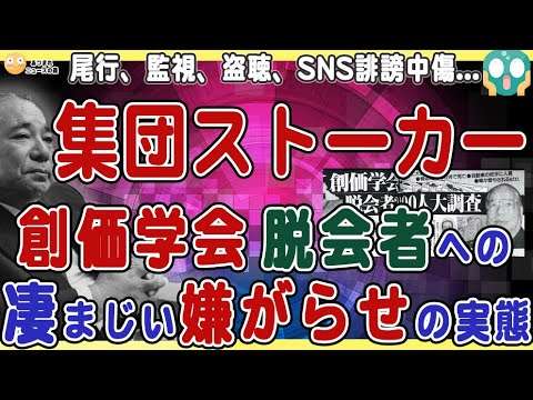 【8/14創価学会研究part9】尾行、監視、盗聴、無言電話、中傷ビラ、SNS誹謗中傷...脱会者への組織的な嫌がらせ『集団ストーカー』の実態がひどすぎる? - YouTube