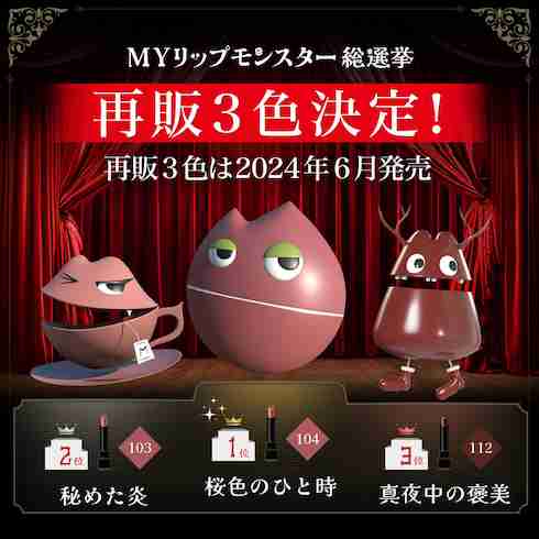 KATE「MYリップモンスター」総選挙の結果発表　1位「桜色のひと時」など再販される3色が決定