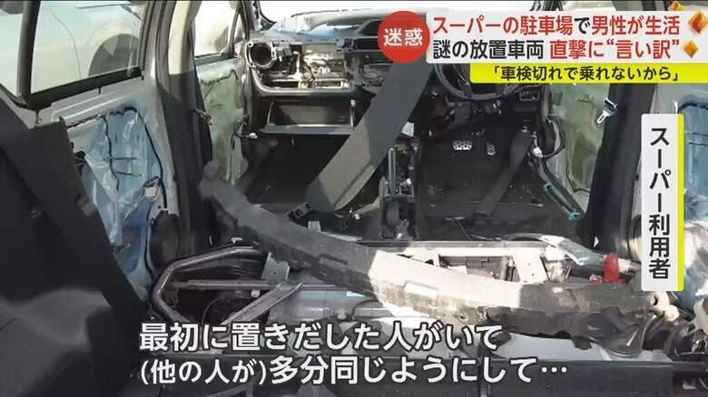 【迷惑】大型スーパー駐車場の放置車両で生活する複数の男性…直撃取材に“言い訳”「スーパーは利用しとるで」