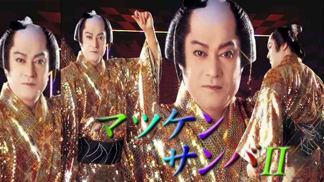 【公式】松平健「マツケンサンバⅡ」 MV - YouTube