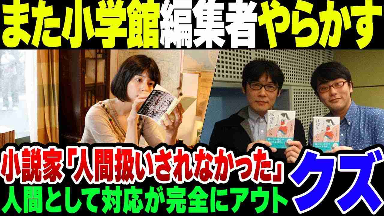 人気小説家『小学館の編集から人間扱いされなかった』中身が相当ヤバかった【ゆっくり解説】 - YouTube