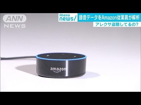 「アレクサ盗聴しているの？」ネットの裏には人間が(19/04/16) - YouTube