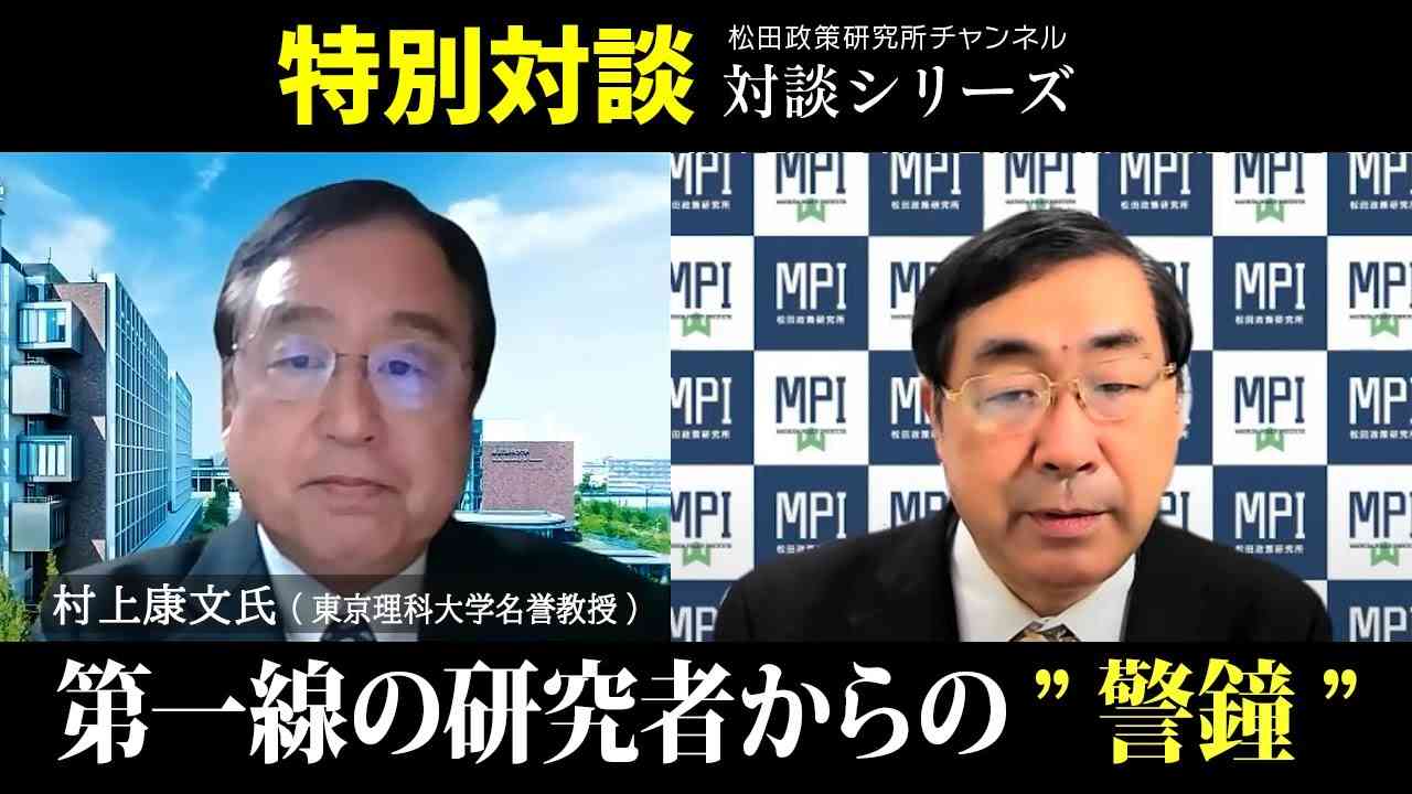 特別対談『第一線の研究者からの”警鐘”～本編は概要欄から～』　ゲスト：東京理科大学名誉教授　村上康文氏 - YouTube