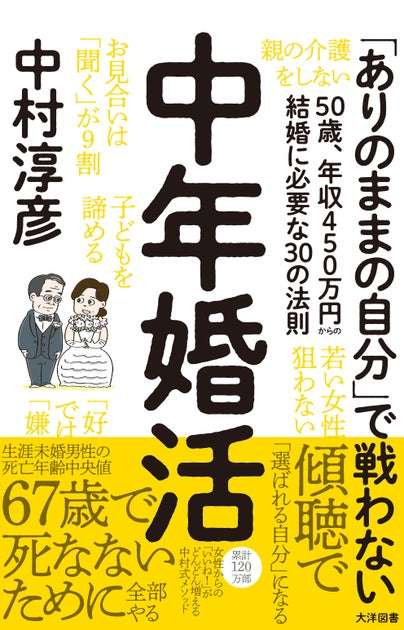 生涯未婚の男性は早死にする…⁉︎衝撃の死亡中央値・67歳で死なないために、中年男性はいますぐ婚活を。累計120万部著者が放つアラフィフ男性のための傾聴婚活マニュアル発売！ | 株式会社大洋図書のプレスリリース