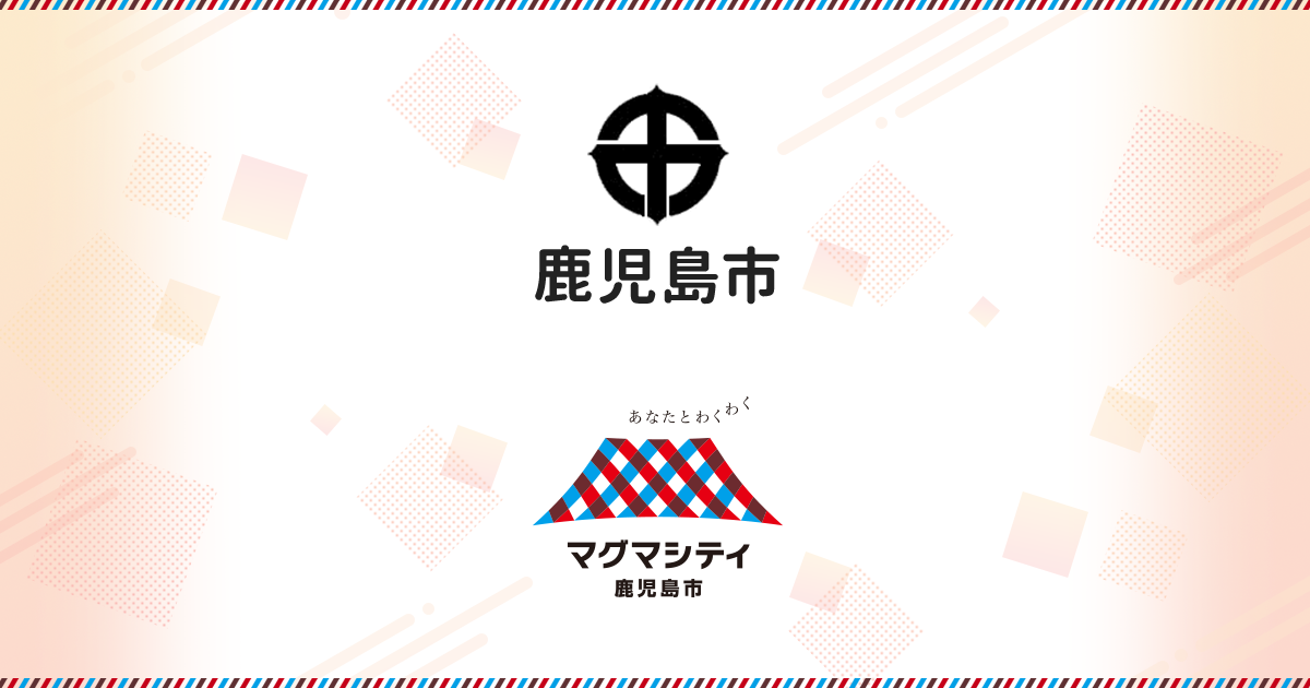 「鹿児島市児童生徒の死亡事故に関する調査委員会」報告書（公表版）｜鹿児島市