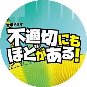 【公式】金曜ドラマ「不適切にもほどがある！」 on Twitter: 
