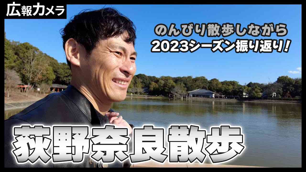 荻野貴司選手と奈良散歩！地元で振り返る今シーズン【広報カメラ】 - YouTube