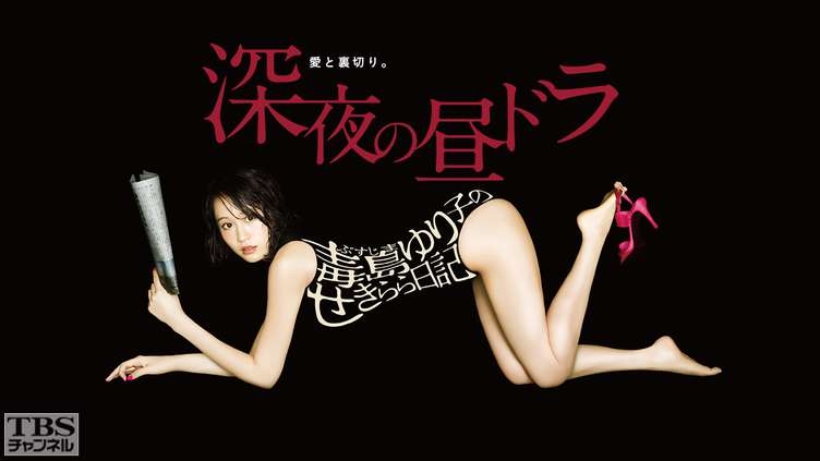 毒島ゆり子のせきらら日記｜ドラマ・時代劇｜TBSチャンネル - TBS