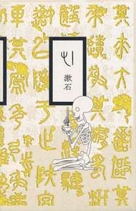 祖父江慎ブックデザイン　心 - 岩波書店 
