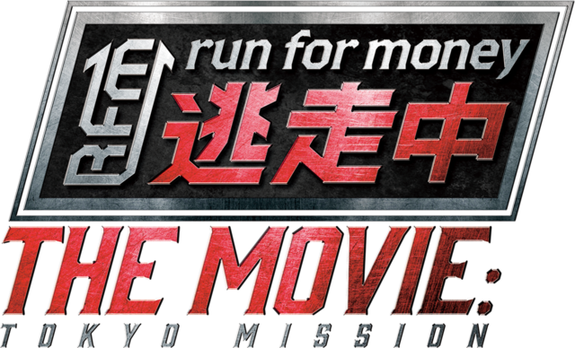 「逃走中」放送20周年で映画化決定！　賞金総額1億円超、人気ボーイズグループが夢の競演