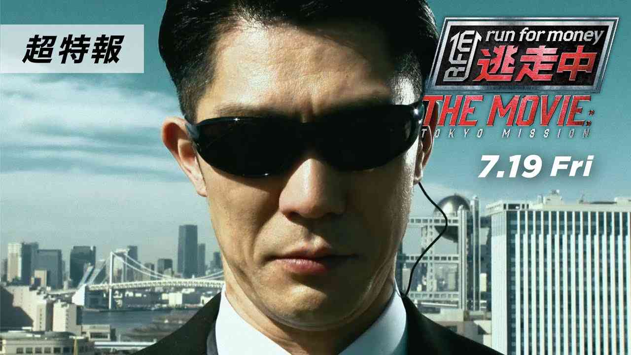 映画『逃走中 THE MOVIE』超特報 【2024.7.19(金)公開】 - YouTube