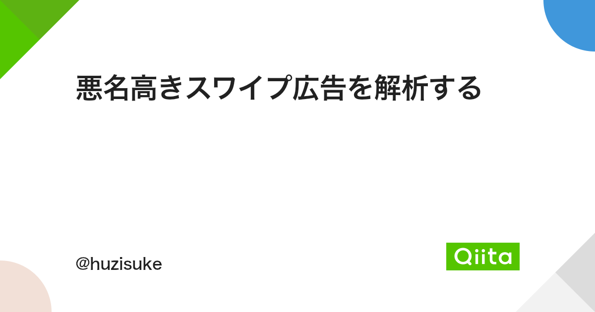 悪名高きスワイプ広告を解析する #JavaScript - Qiita