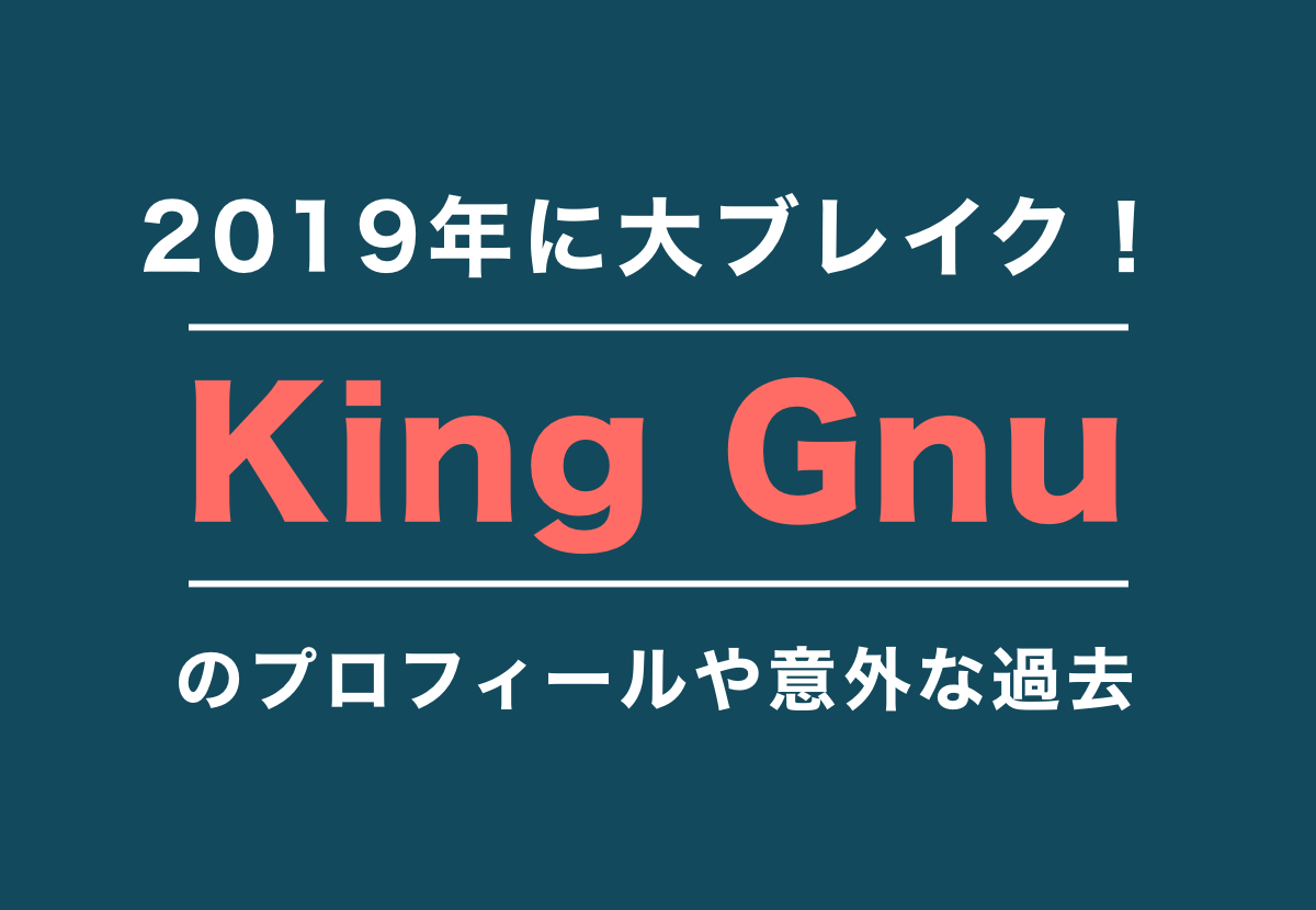 King Gnu（キングヌー）メンバーの名前や年齢、出身や経歴を徹底解説 - Part 3