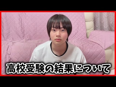 【ご報告】高校受験の結果について - YouTube