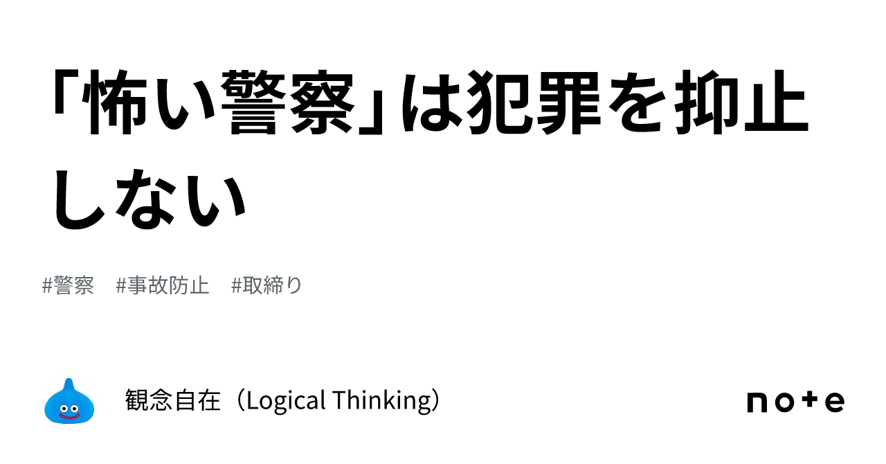 「怖い警察」は犯罪を抑止しない｜観念自在（Logical Thinking）