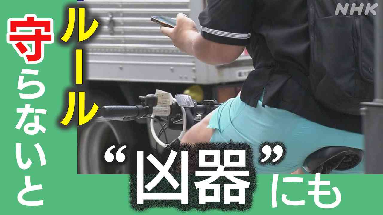 自転車 “青切符” 悪質違反に反則金 道交法改正案を閣議決定 | NHK | 事故
