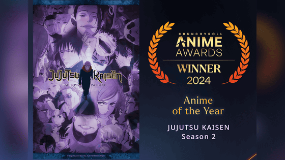 3400万票から選ばれた「クランチロールアニメアワード2024」アニメ・オブ・ザ・イヤーは「呪術廻戦 第2期」 - ライブドアニュース