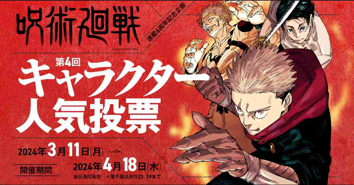 『呪術廻戦』第4回キャラクター人気投票開催!!｜集英社『週刊少年ジャンプ』公式サイト