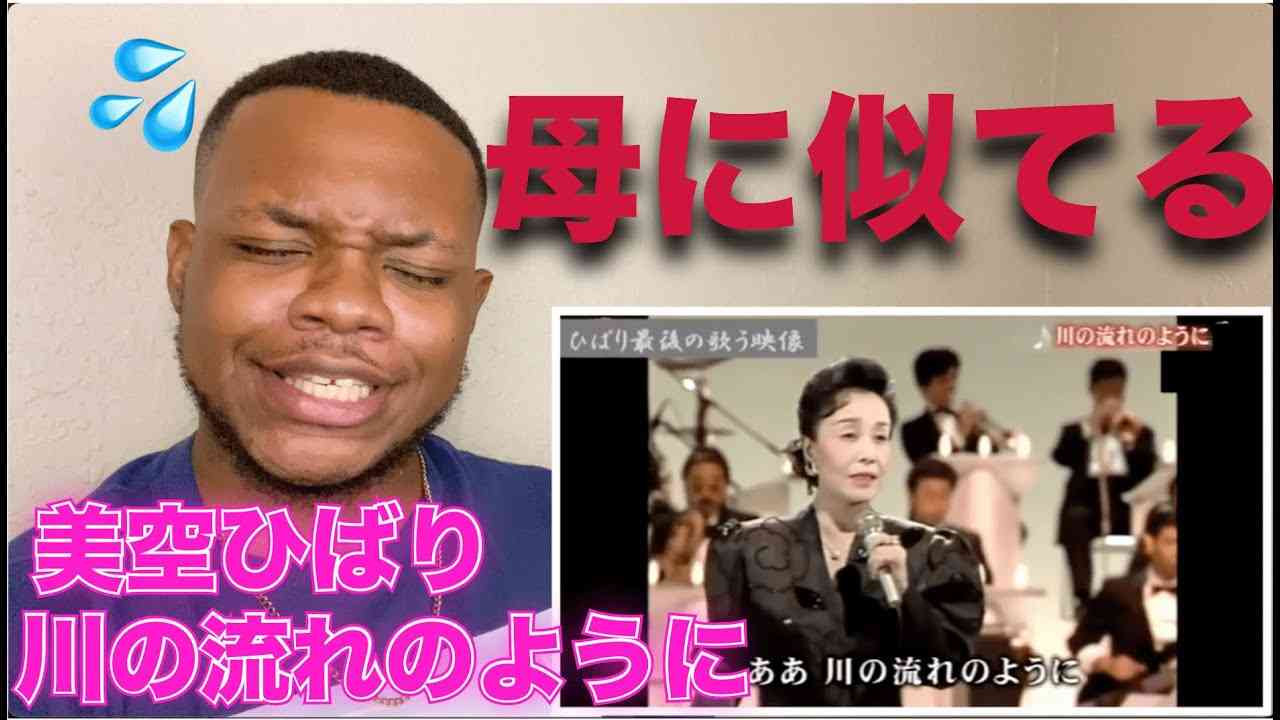 美空ひばり　川の流れのように　調べて悲しい? - YouTube