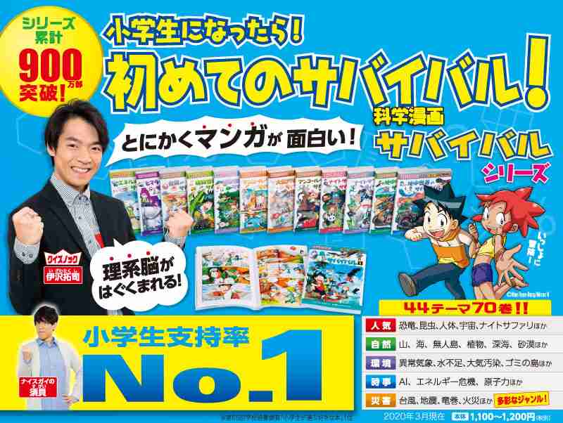 科学漫画サバイバルシリーズ　公式サイト｜小学生になったら！初めてのサバイバル！