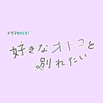 好きなオトコと別れたい?【公式】4/3地上波放送スタート on Twitter: 