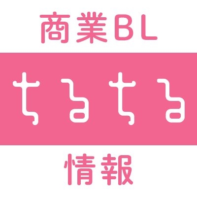 ちるちる【商業BL情報サイト】 on Twitter: 