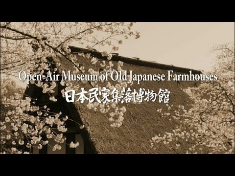 日本民家集落博物館のご紹介 