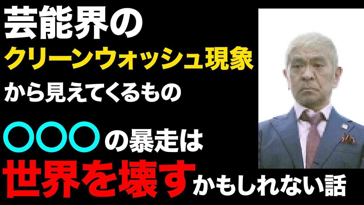 世界は大洗濯の時期に来ている。芸能界のクリーンウォッシュ現象から紐解く女性性エネルギーについてお話します。 - YouTube