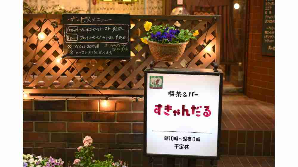 80年代の魅力を凝縮！時代を繋ぐタイムトンネルを備えた喫茶「すきゃんだる」の細かすぎる設定とは？｜TBSテレビ