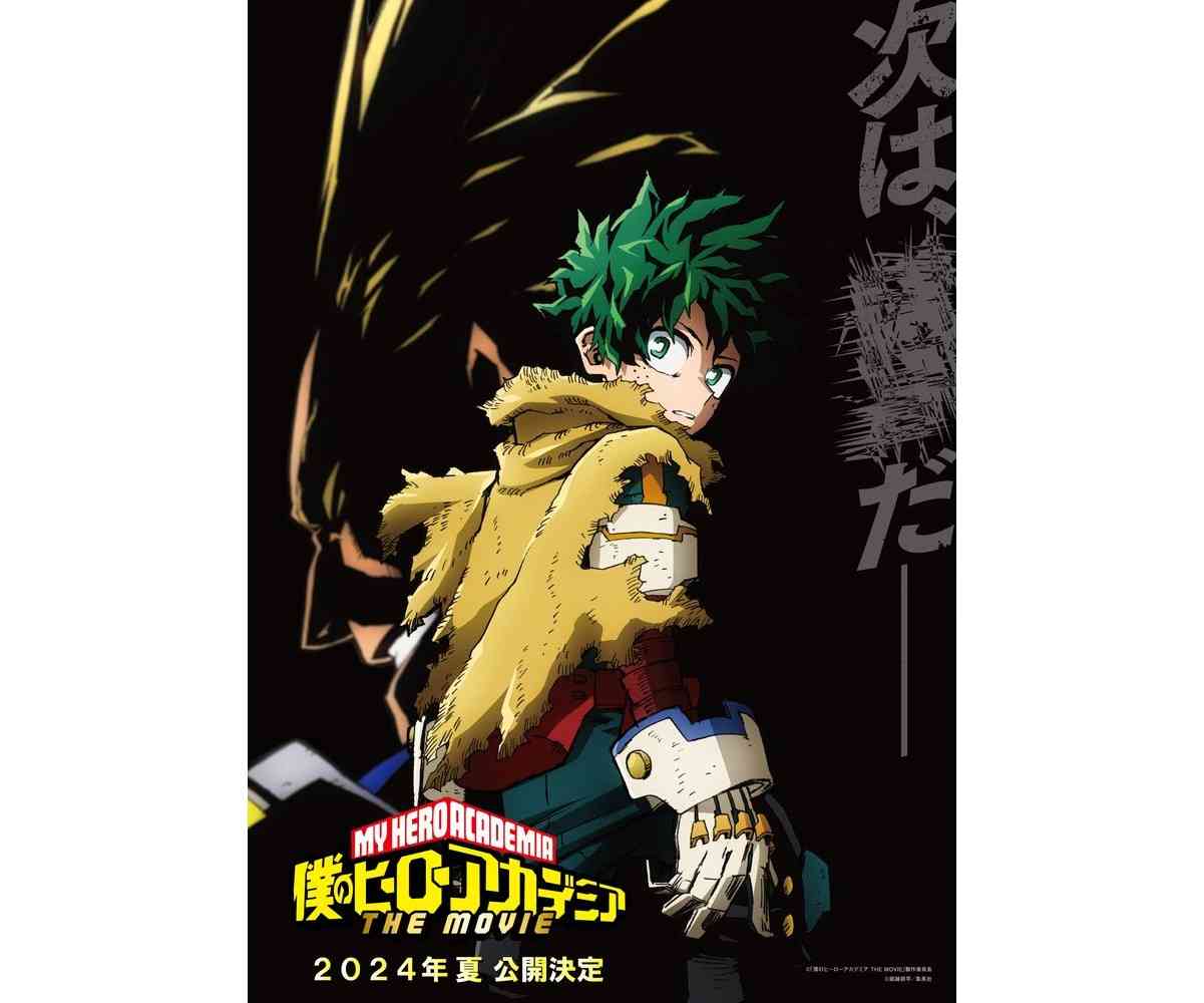 『ヒロアカ』7期が2024年5月4日に放送開始、さらに映画第4弾が2024年夏に公開。新規シーンを交えた特別版も放送決定 | ゲーム・エンタメ最新情報のファミ通.com