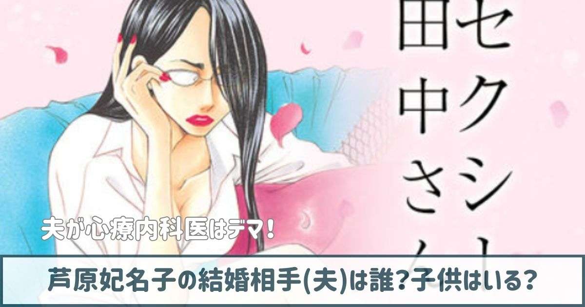 芦原妃名子の結婚相手(夫)は漫画家！？子供がいるかも調査！｜asami-blog