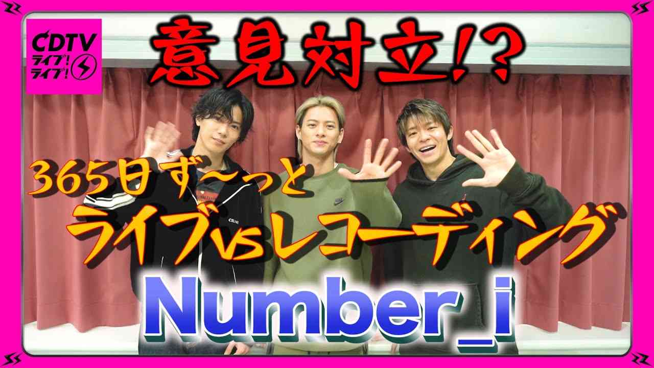 【CDTV】Number_iが究極選択⚡️ 365日ず～っとライブorレコーディングどっち？ - YouTube