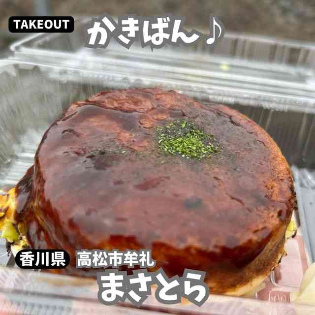 【香川県】かきばんを頂こう！　まさとら : 徳島　おいしい♪楽しい♪