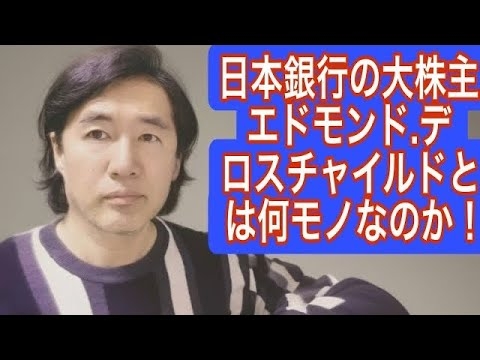 日本銀行の大株主はエドモン.デ.ロスチャイルドで、さらに世界の大株主は旧約聖書を重んじるフランス本家だった！結局はヤーベの計画どうりに動かされる世界！ - YouTube