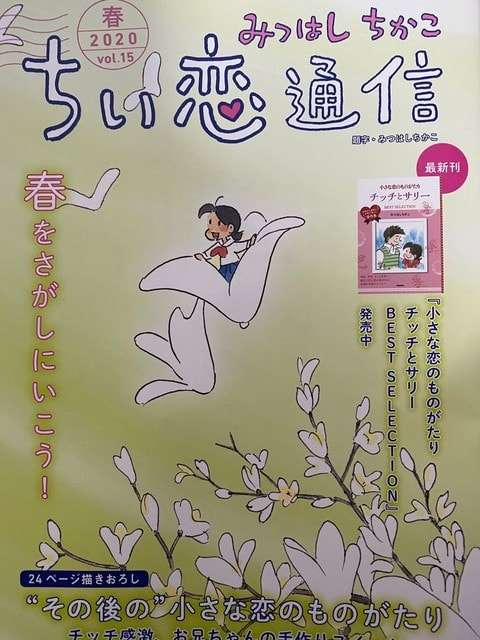小さな恋のものがたり。その後のチッチ。サリーという男 - 好きな漫画は語らせる
