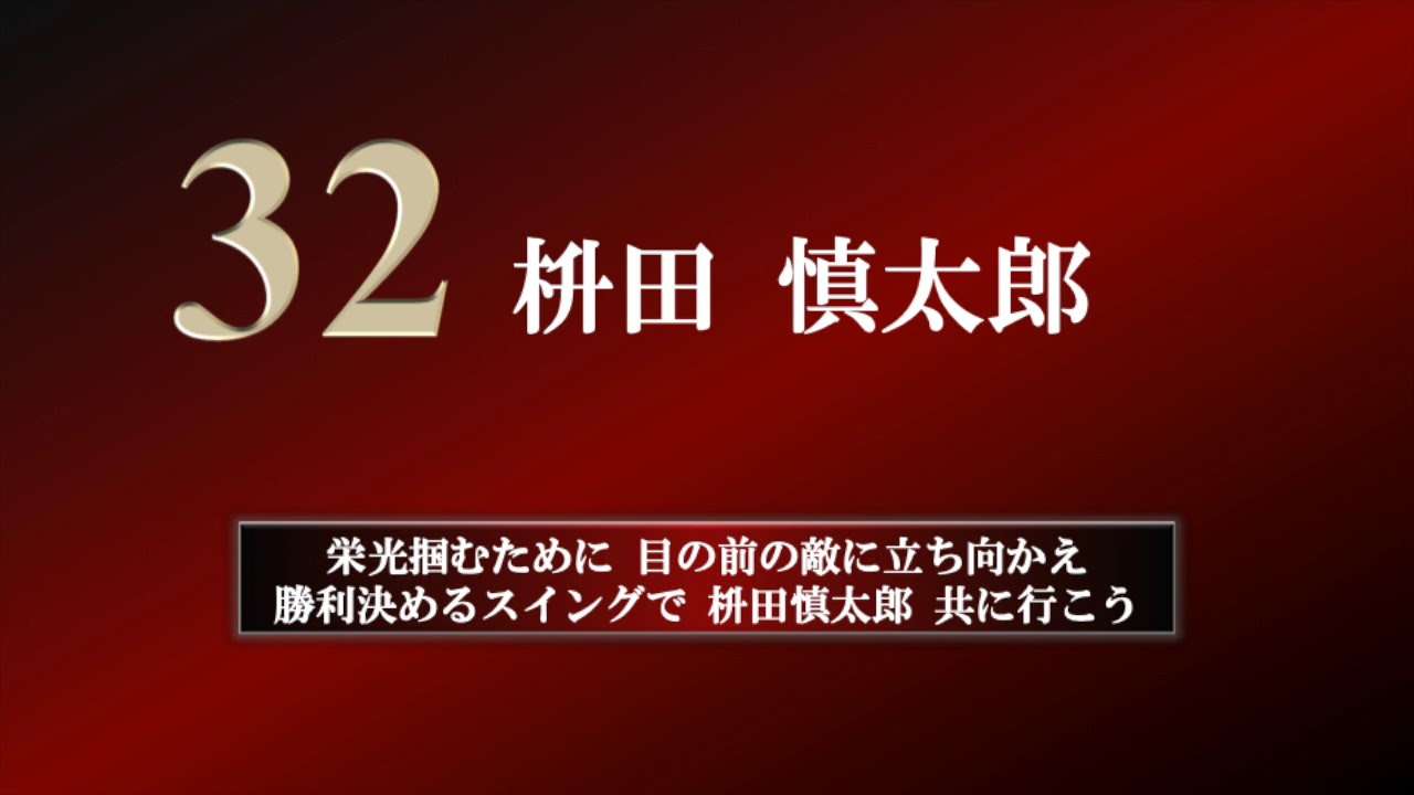 枡田慎太郎 応援歌 - YouTube