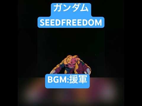 [颯爽たるアスラン] シャア専用ズゴックの登場シーンであのBGMを付けたら意外と違和感ない件。#初代ガンダム  #ガンダムseedfreedom #ズゴック #シャアアズナブル #アスラン - YouTube