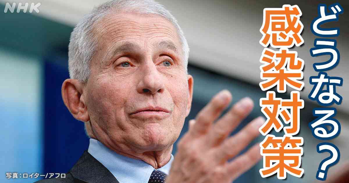 新型コロナ対策 ワクチンは？マスクは？ 米ファウチ博士に聞く | NHK