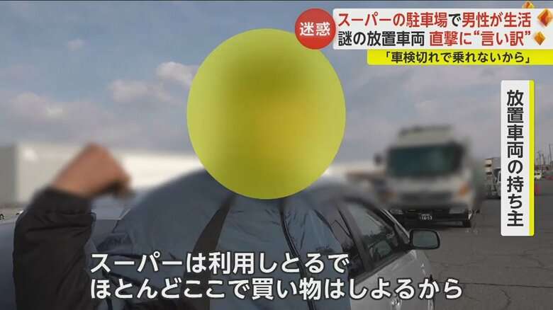 【迷惑】大型スーパー駐車場の放置車両で生活する複数の男性…直撃取材に“言い訳”「スーパーは利用しとるで」