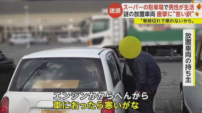 【迷惑】大型スーパー駐車場の放置車両で生活する複数の男性…直撃取材に“言い訳”「スーパーは利用しとるで」