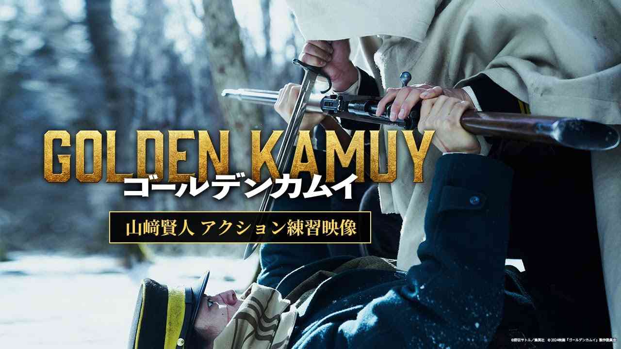 【ゴールデンカムイ】山﨑賢人アクション練習映像〈“不死身の杉元”はこうして作られたッ!!〉 - YouTube
