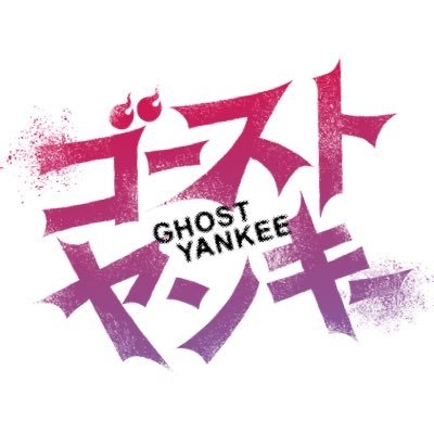 「ゴーストヤンキー」【公式】4/18スタート on Twitter: 