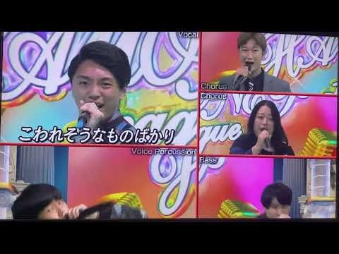 ハモネプ2021 ペンタゴンズ　ガラスの十代 - YouTube