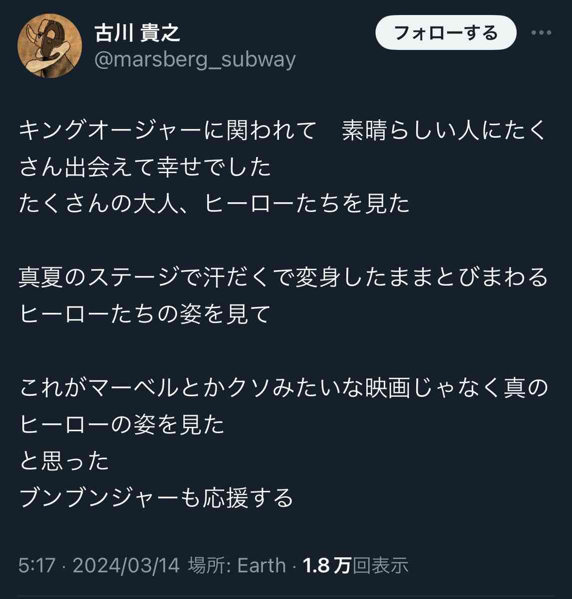「キングオージャー」主題歌歌手、担当作を称賛→“マーベル下げ”発言で炎上　「言葉選びを間違えました」「本当にごめんなさい」と謝罪
