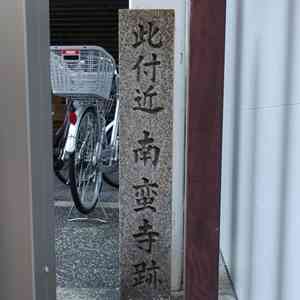 此付近南蛮寺跡　永禄寺跡｜ガイドブックに載らない京都