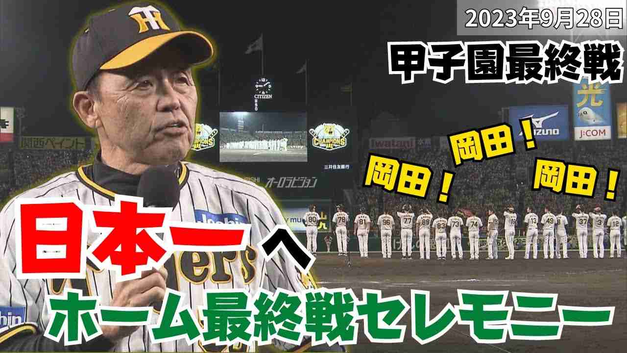 【岡田コールが止まらない！】甲子園最終戦セレモニーをたっぷりお届け！#サンテレビボックス席 - YouTube