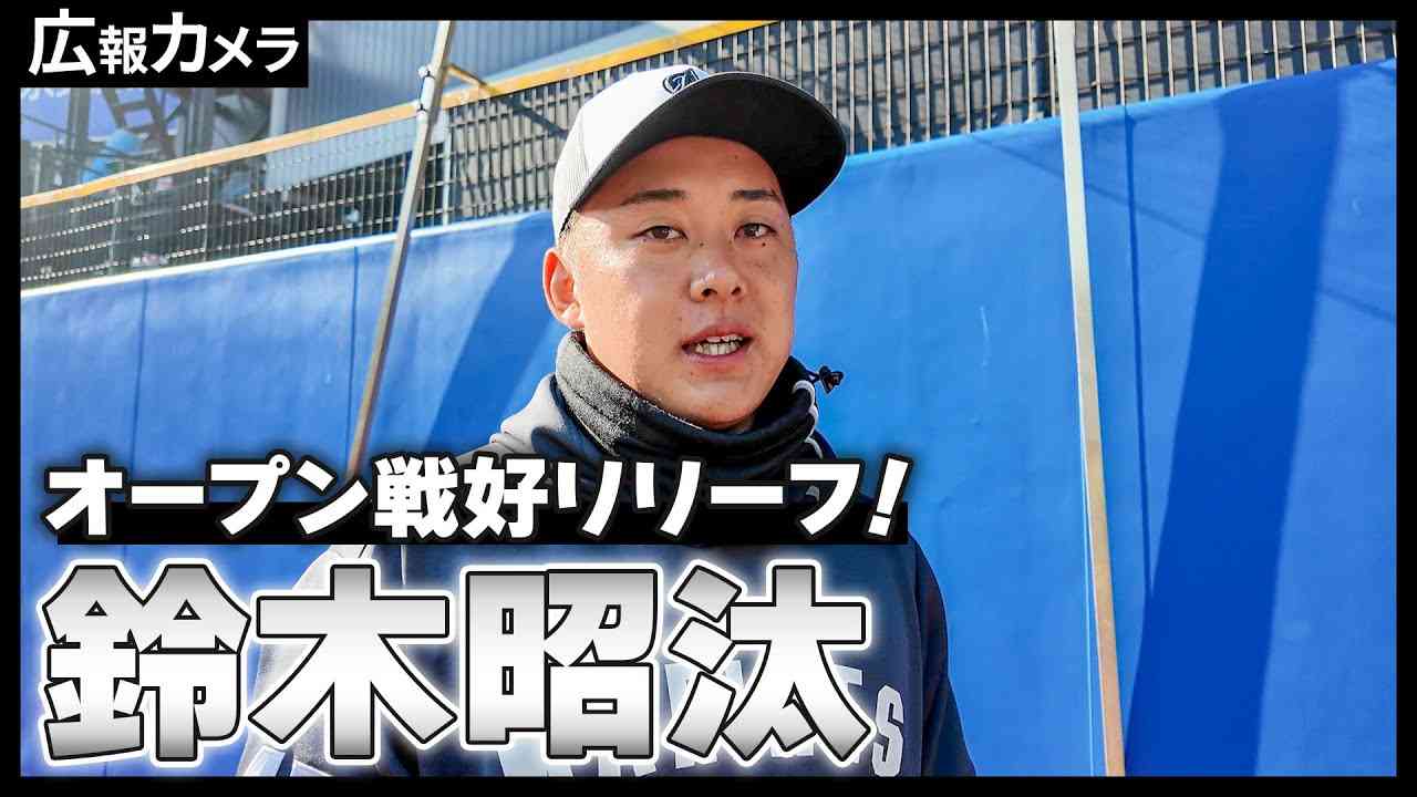 オープン戦好リリーフ！鈴木昭汰投手にカメラが密着！【広報カメラ】 - YouTube