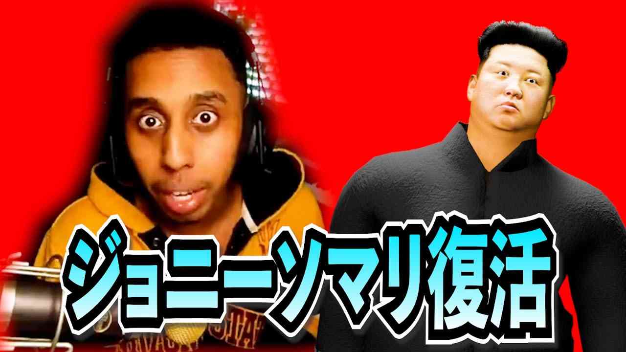 【キムさん報道】ジョニーソマリ復活！シレッとアメリカ帰国！ - YouTube