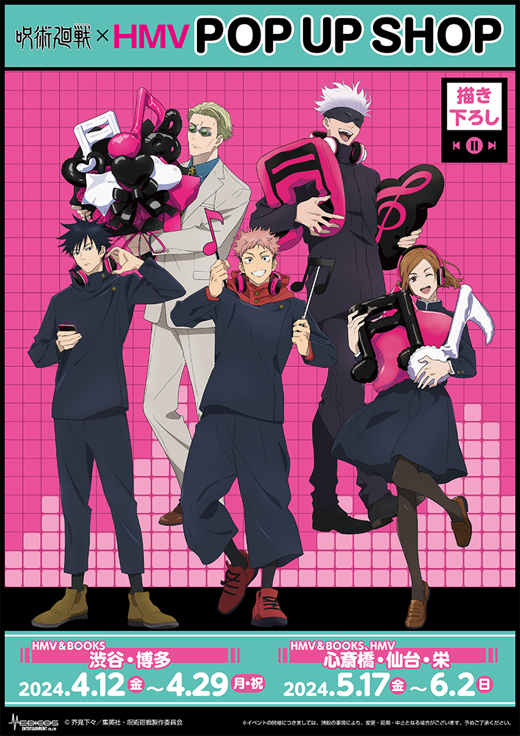 呪術廻戦×HMV POP UP SHOP 開催決定！！|