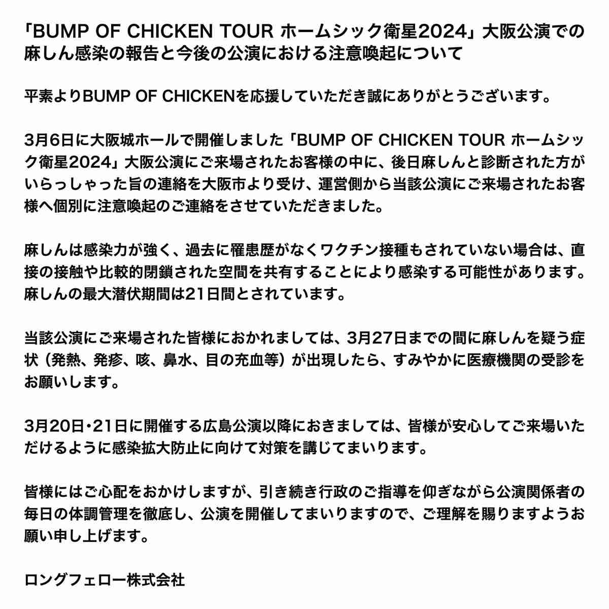 BUMP OF CHICKEN、大阪城ホール公演の来場客が「後日、麻しんと診断」　注意喚起の声明